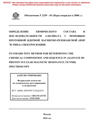 ASTM F2259 - 03 (2008) rus.pdf