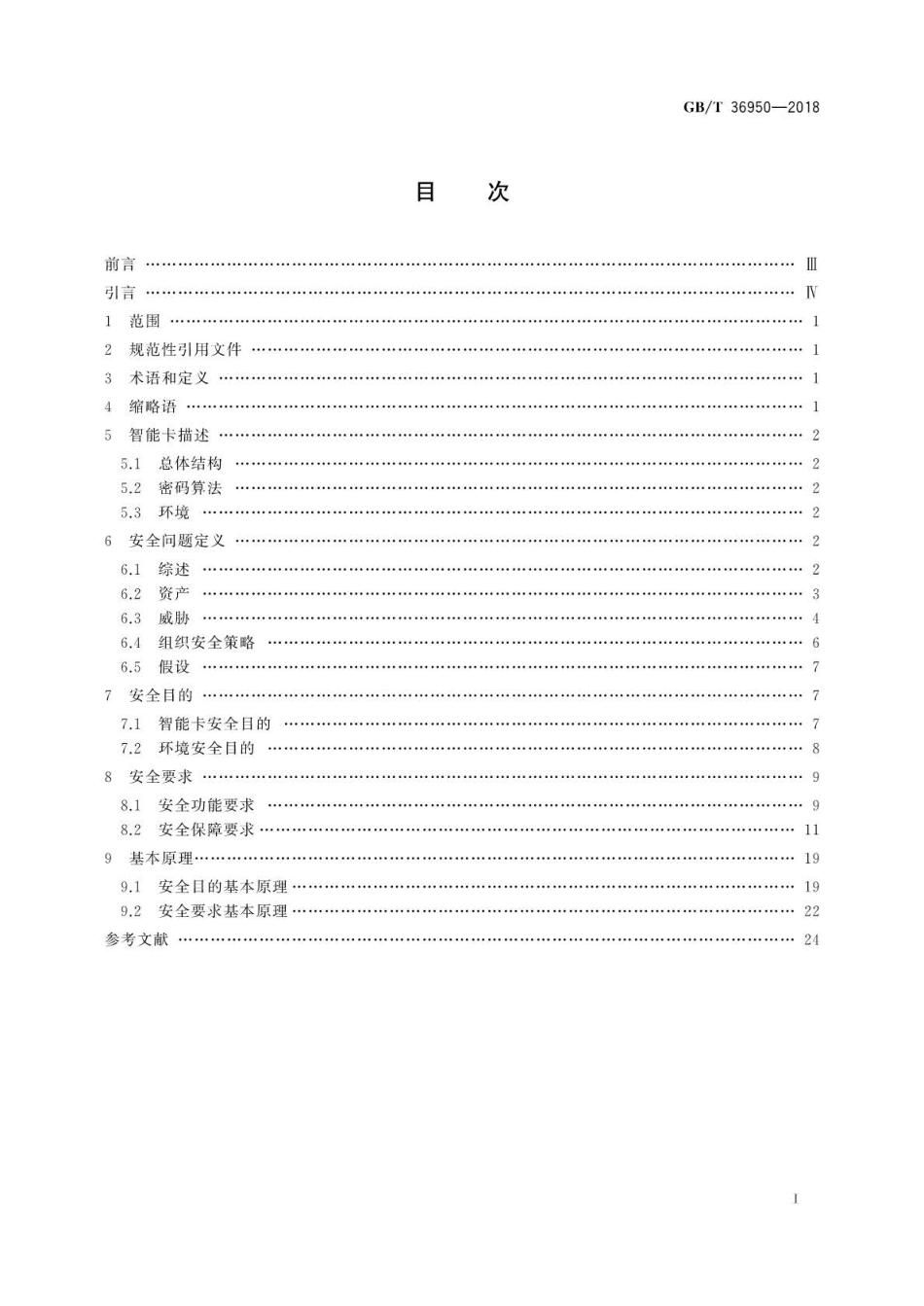 GB∕T 36950-2018 信息安全技术 智能卡安全技术要求CEAL4  ).pdf_第2页