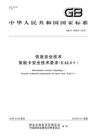 GB∕T 36950-2018 信息安全技术 智能卡安全技术要求CEAL4  ).pdf