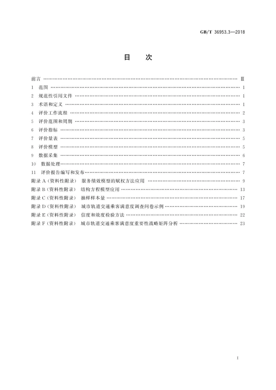 GB∕T 36953.3-2018 城市公共交通乘客满意度评价方法 第3部分：城市轨道交通.pdf_第3页