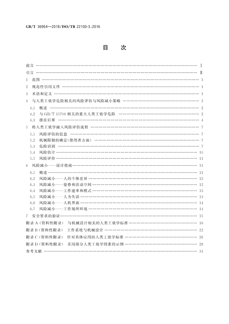 GB∕T 36954-2018 机械安全 人类工效学原则在风险评估与风险减小中的应用.pdf_第2页