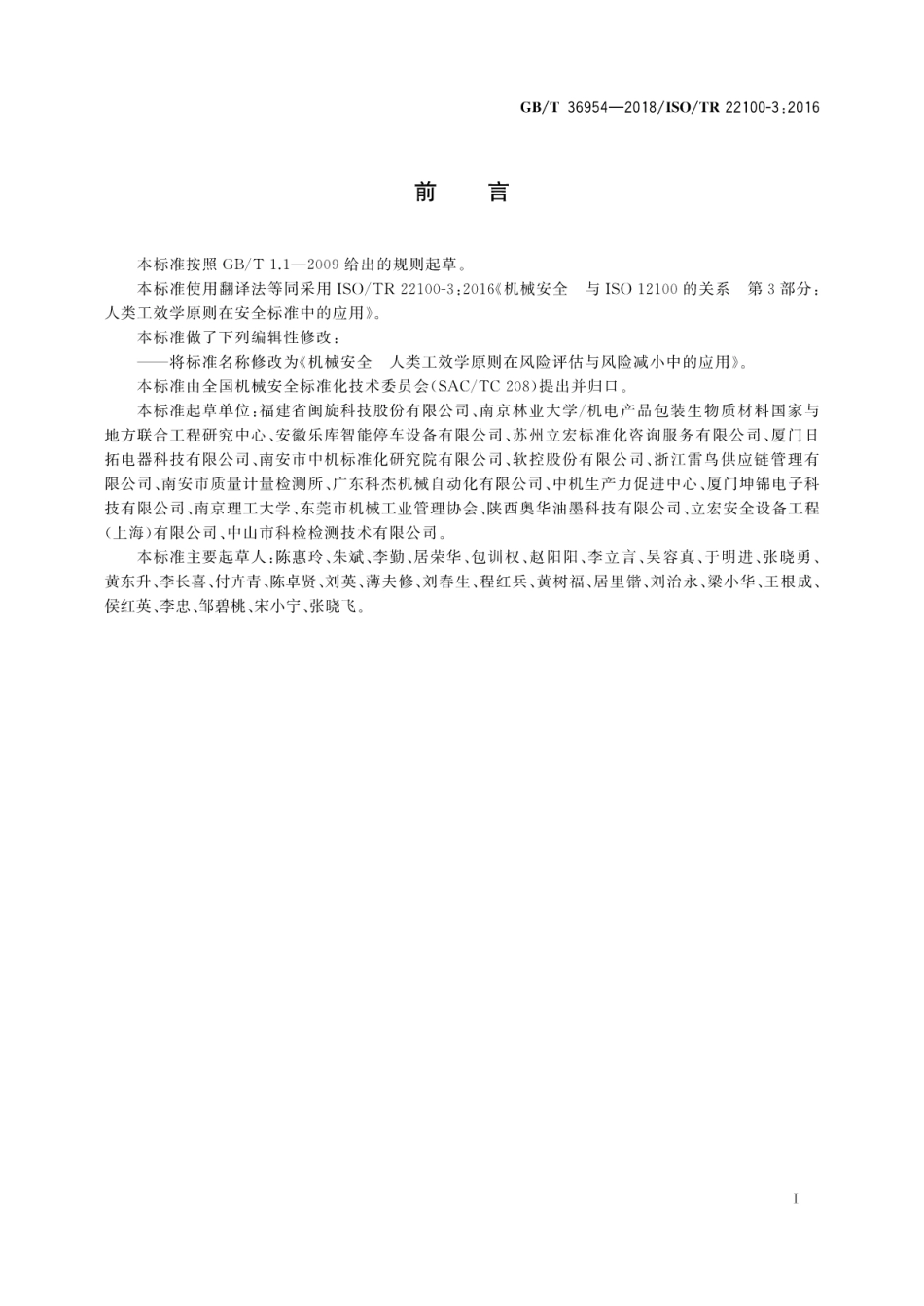GB∕T 36954-2018 机械安全 人类工效学原则在风险评估与风险减小中的应用.pdf_第3页
