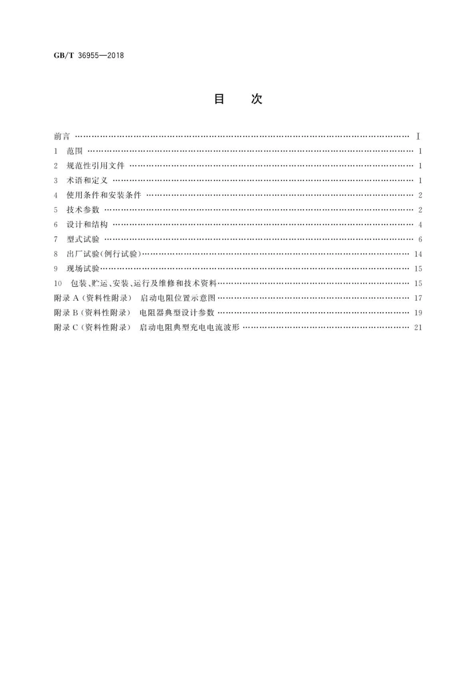 GB∕T 36955-2018 柔性直流输电用启动电阻技术规范.pdf_第2页