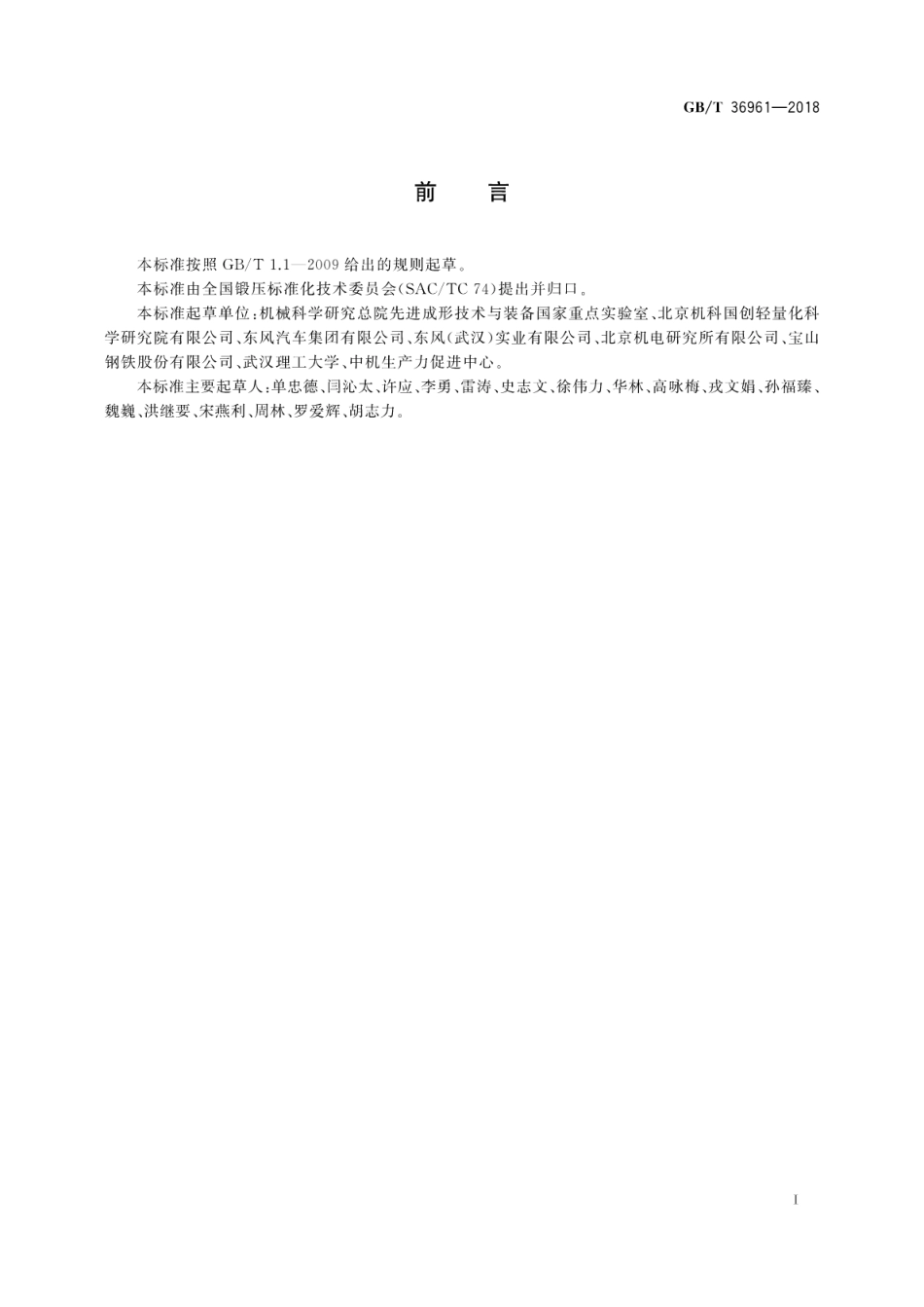 GB∕T 36961-2018 超高强钢热冲压工艺 通用技术.pdf_第3页