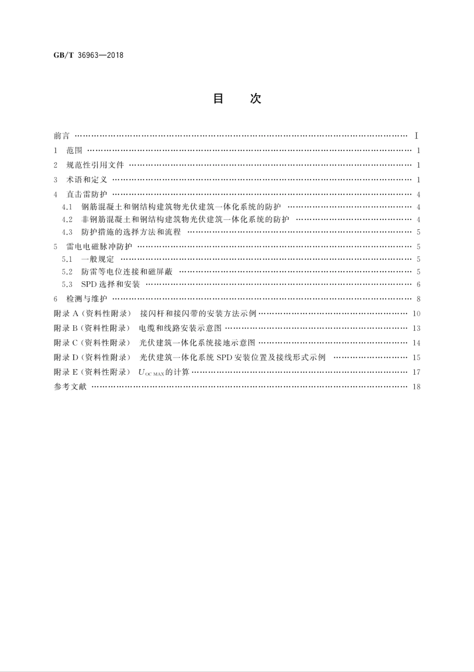 GB∕T 36963-2018 光伏建筑一体化系统防雷技术规范.pdf_第2页