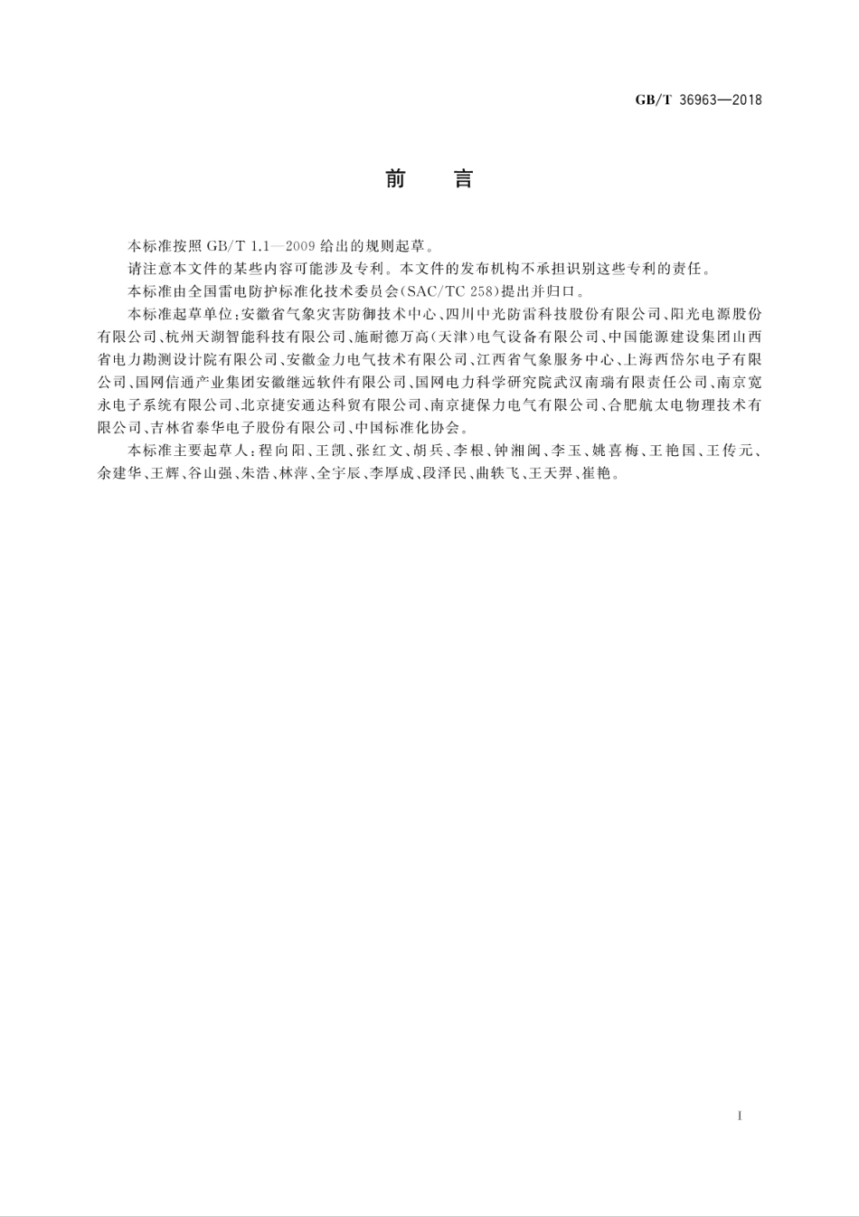 GB∕T 36963-2018 光伏建筑一体化系统防雷技术规范.pdf_第3页