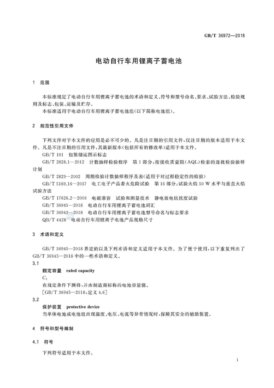GB∕T 36972-2018 电动自行车用锂离子蓄电池.pdf_第3页