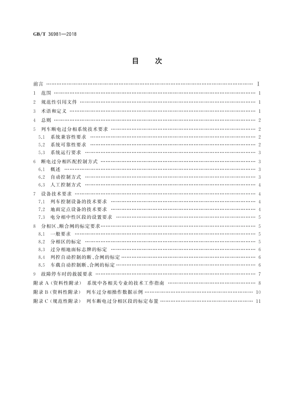GB∕T 36981-2018 轨道交通 客运列车断电过分相系统相互匹配准则.pdf_第2页