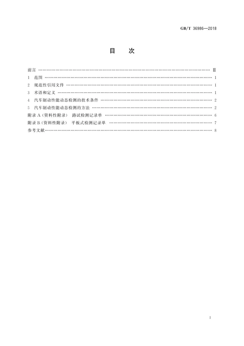 GB∕T 36986-2018 汽车制动性能动态检测方法.pdf_第2页