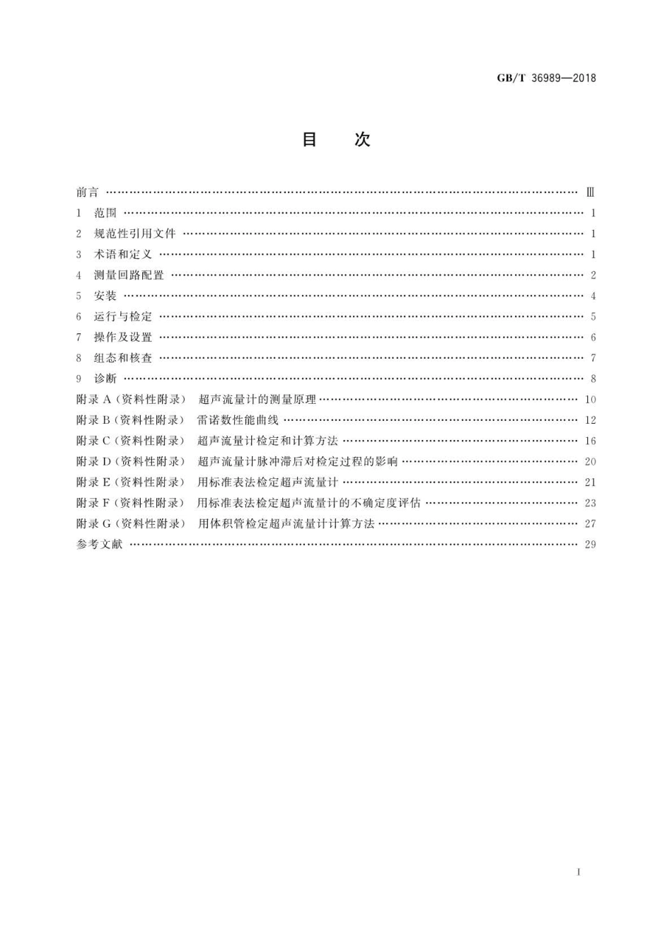 GB∕T 36989-2018 用超声流量计测量液态烃流量.pdf_第2页