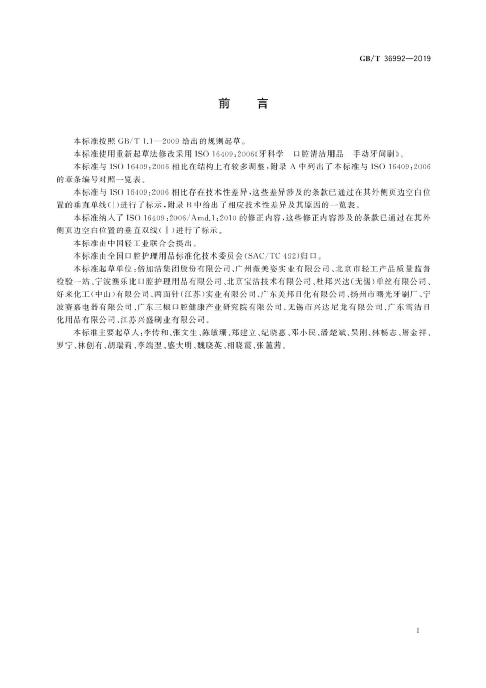GB∕T 36992-2019 手动牙间刷.pdf_第3页