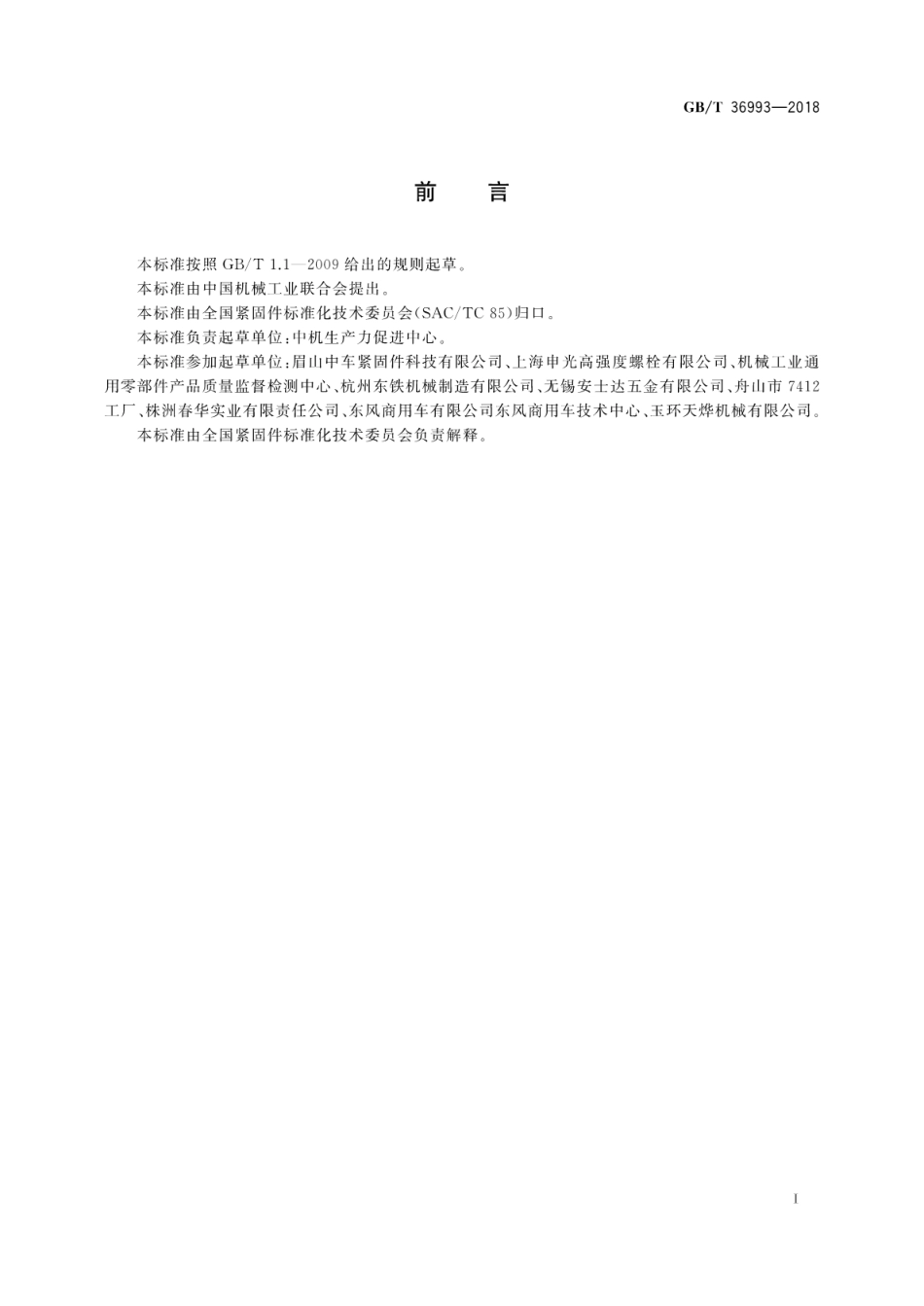 GB∕T 36993-2018 环槽铆钉连接副技术条件.pdf_第3页