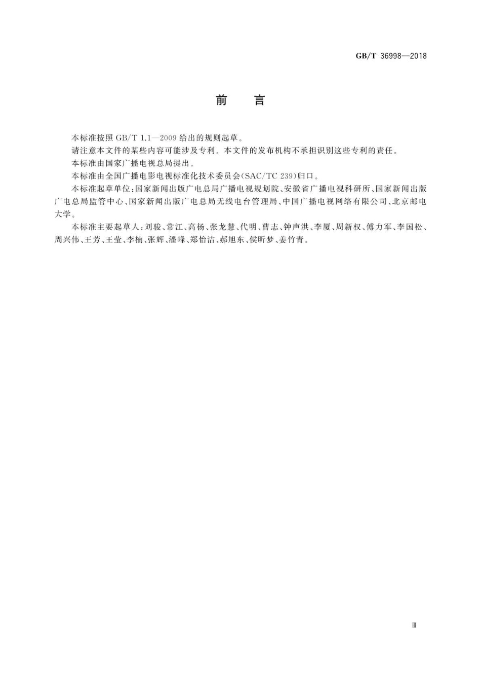 GB∕T 36998-2018 节目分配网络ASI合路∕分路器技术要求和测量方法.pdf_第3页