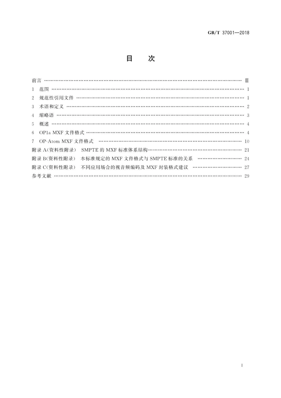 GB∕T 37001-2018 高清晰度电视节目素材交换格式.pdf_第2页
