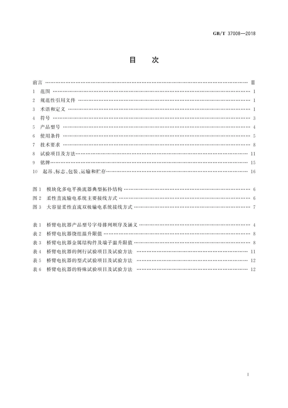 GB∕T 37008-2018 柔性直流输电用电抗器技术规范.pdf_第2页