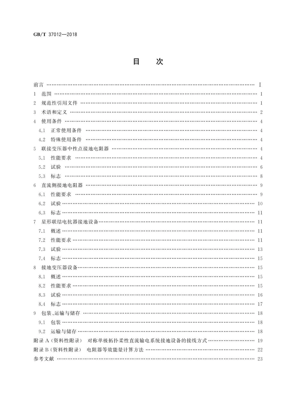 GB∕T 37012-2018 柔性直流输电接地设备技术规范.pdf_第2页