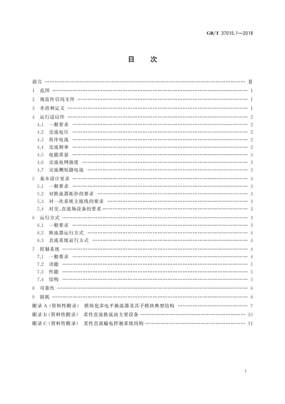 GB∕T 37015.1-2018 柔性直流输电系统性能 第1部分：稳态.pdf_第3页