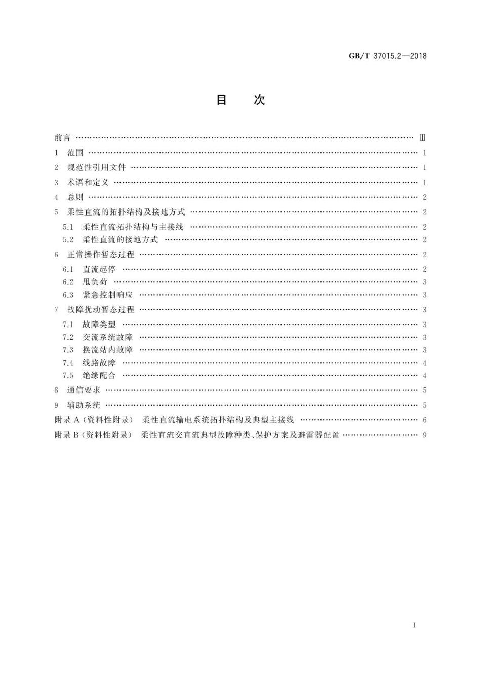 GB∕T 37015.2-2018 柔性直流输电系统性能 第2部分：暂态.pdf_第2页