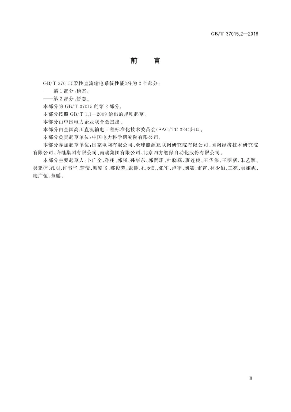 GB∕T 37015.2-2018 柔性直流输电系统性能 第2部分：暂态.pdf_第3页