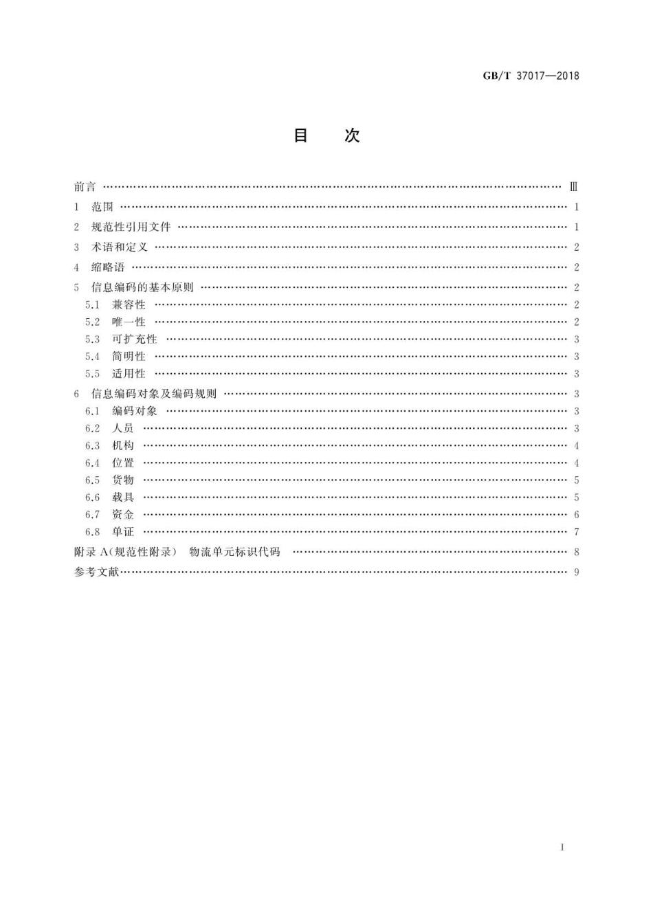 GB∕T 37017-2018 物流公共信息平台应用开发指南信息编码规则.pdf_第2页