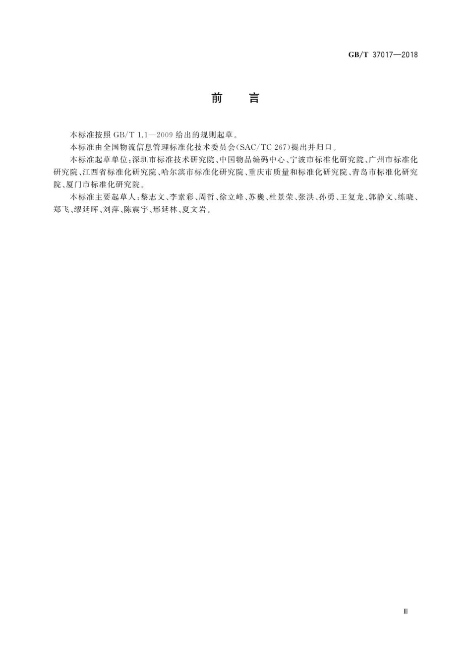 GB∕T 37017-2018 物流公共信息平台应用开发指南信息编码规则.pdf_第3页