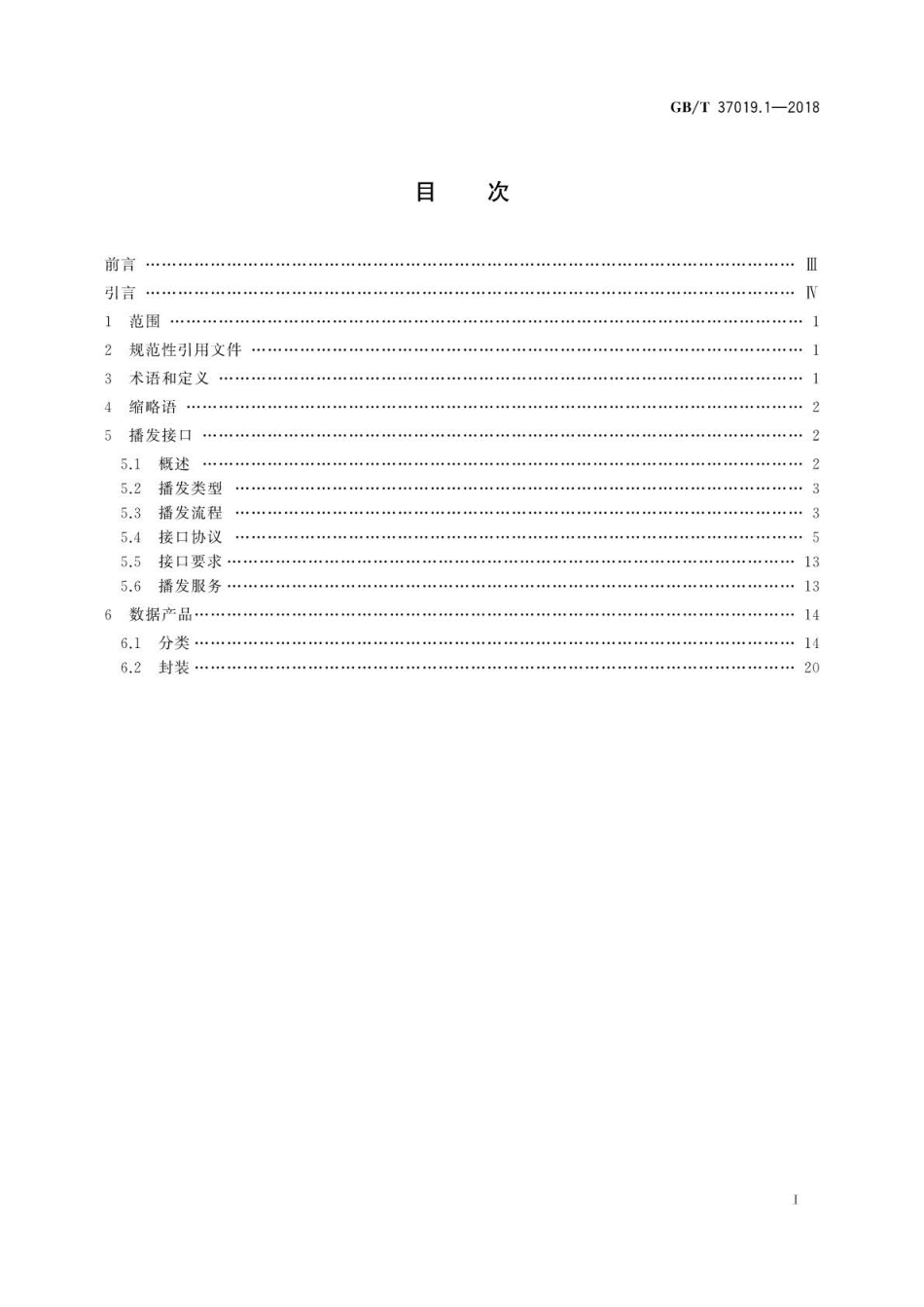GB∕T 37019.1-2018 卫星导航地基增强系统播发接口规范 第1部分：移动通信网.pdf_第2页