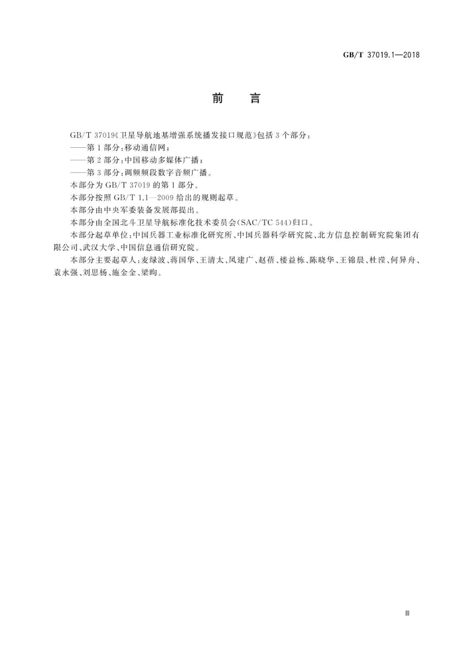 GB∕T 37019.1-2018 卫星导航地基增强系统播发接口规范 第1部分：移动通信网.pdf_第3页