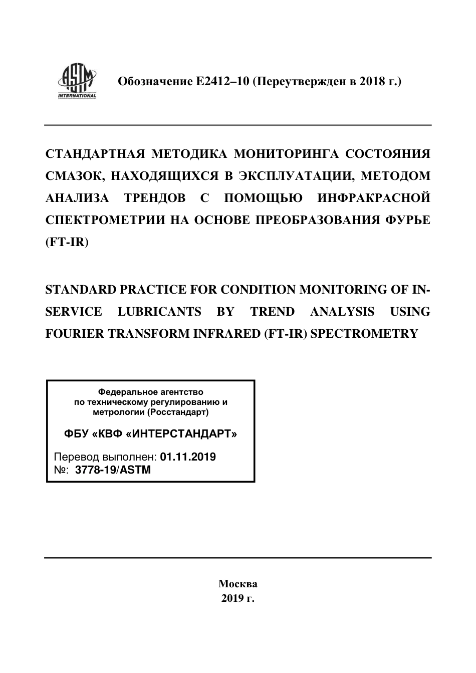 ASTM E2412 - 10 (2018) rus.pdf_第1页