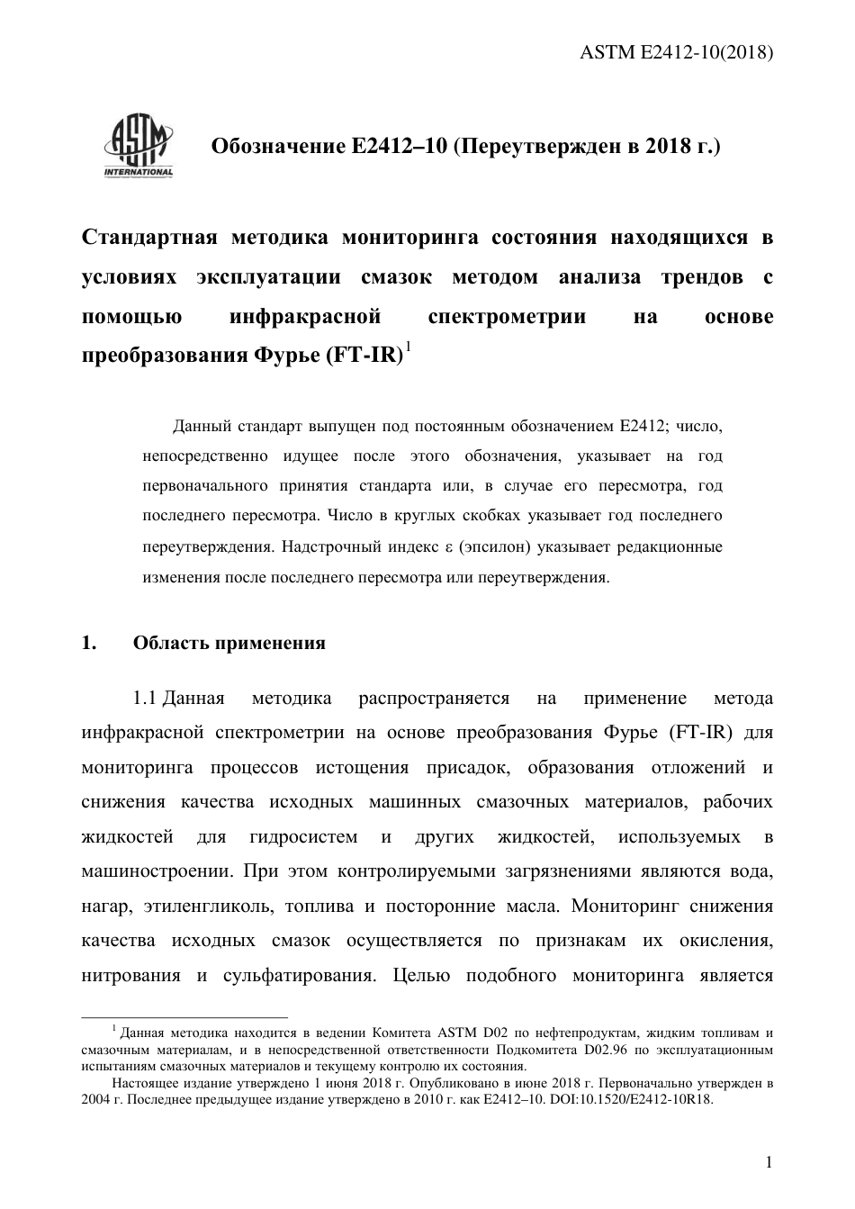 ASTM E2412 - 10 (2018) rus.pdf_第3页