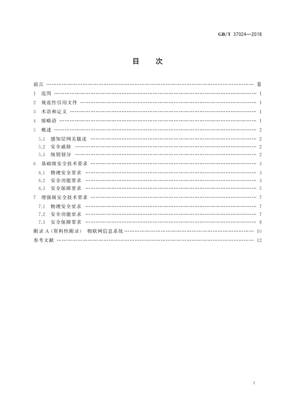 GB∕T 37024-2018 信息安全技术 物联网感知层网关安全技术要求.pdf_第3页