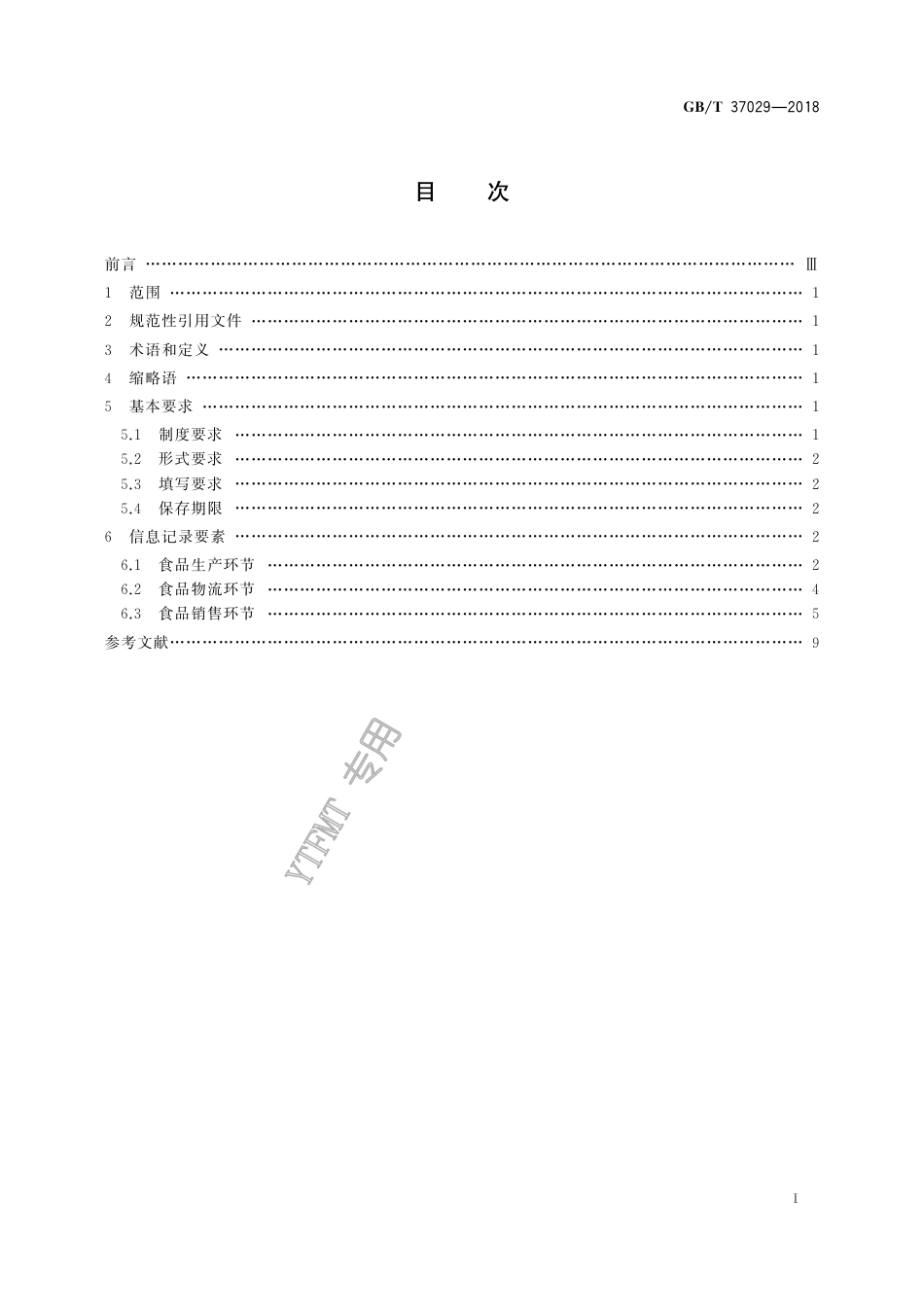 GB∕T 37029-2018 食品追溯 信息记录要求.pdf_第2页