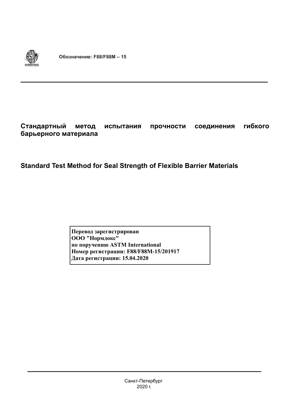 ASTM F88 - F 88M - 15 rus.pdf_第1页