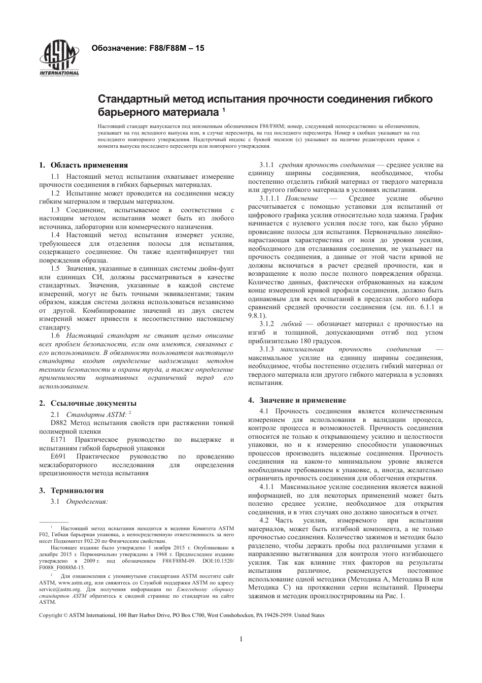 ASTM F88 - F 88M - 15 rus.pdf_第3页