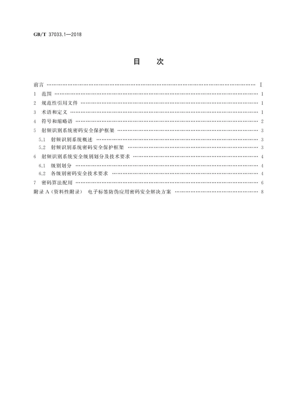 GB∕T 37033.1-2018 信息安全技术射频识别系统密码应用技术要求 第1部分：密码安全保.pdf_第2页