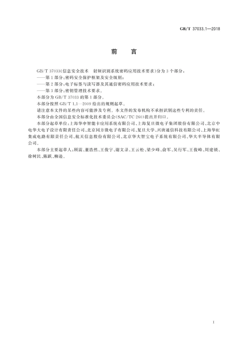 GB∕T 37033.1-2018 信息安全技术射频识别系统密码应用技术要求 第1部分：密码安全保.pdf_第3页