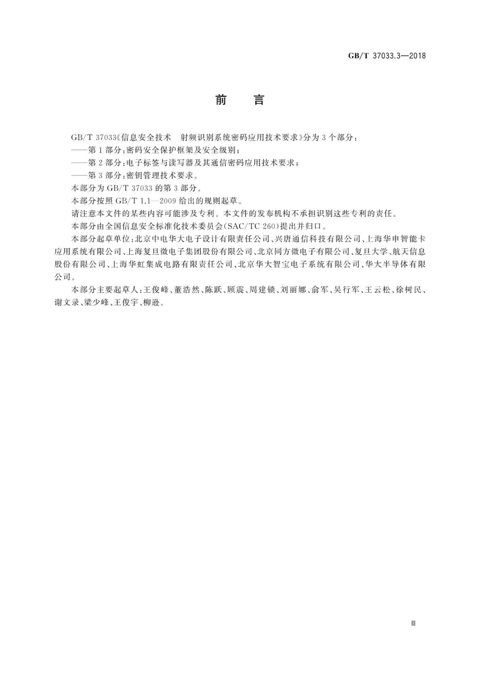 GB∕T 37033.3-2018 信息安全技术射频识别系统密码应用技术要求 第3部分：密钥管理技术要求.pdf_第3页