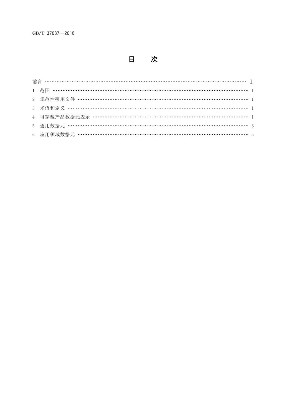 GB∕T 37037-2018 可穿戴产品数据规范.pdf_第2页