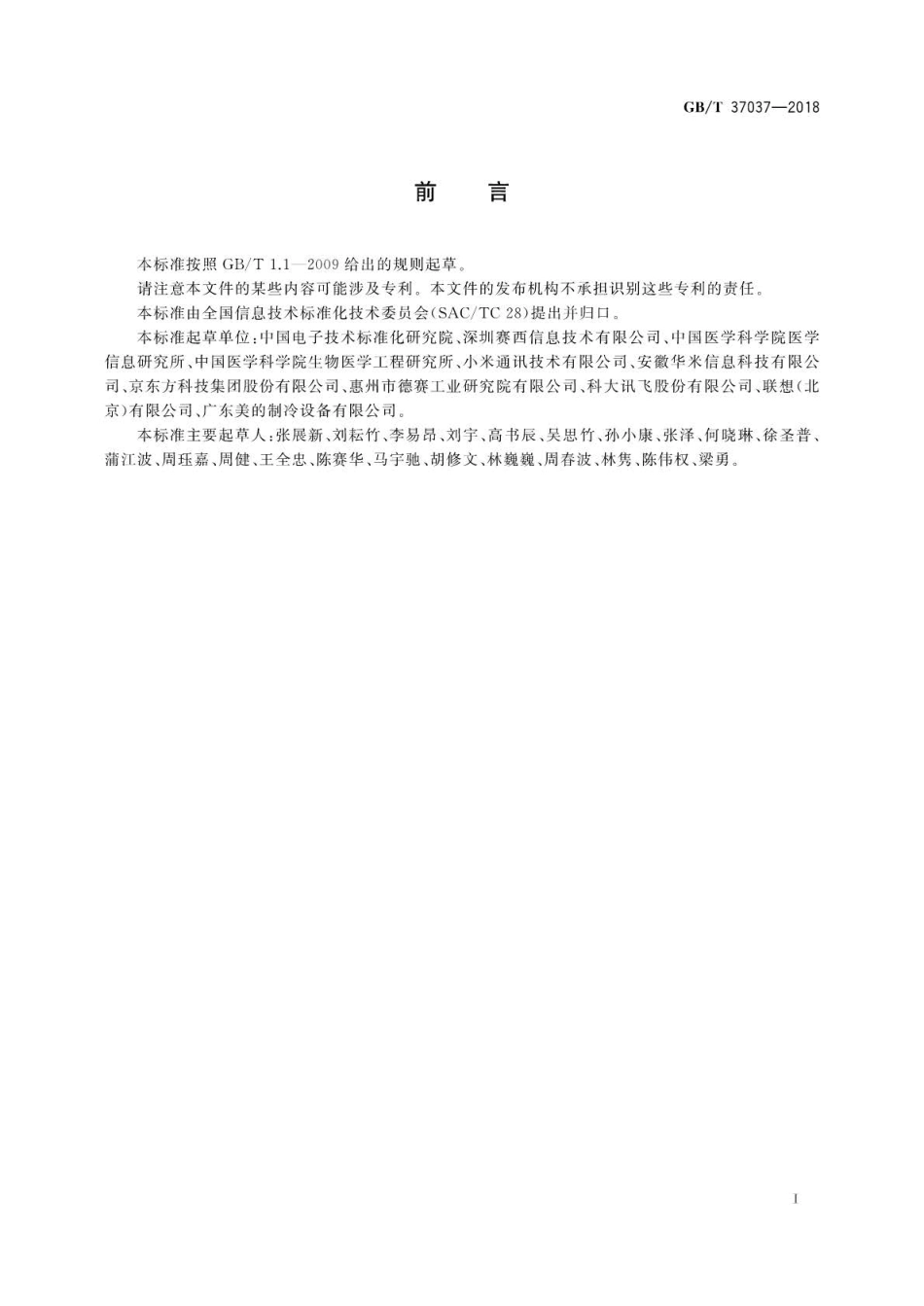 GB∕T 37037-2018 可穿戴产品数据规范.pdf_第3页