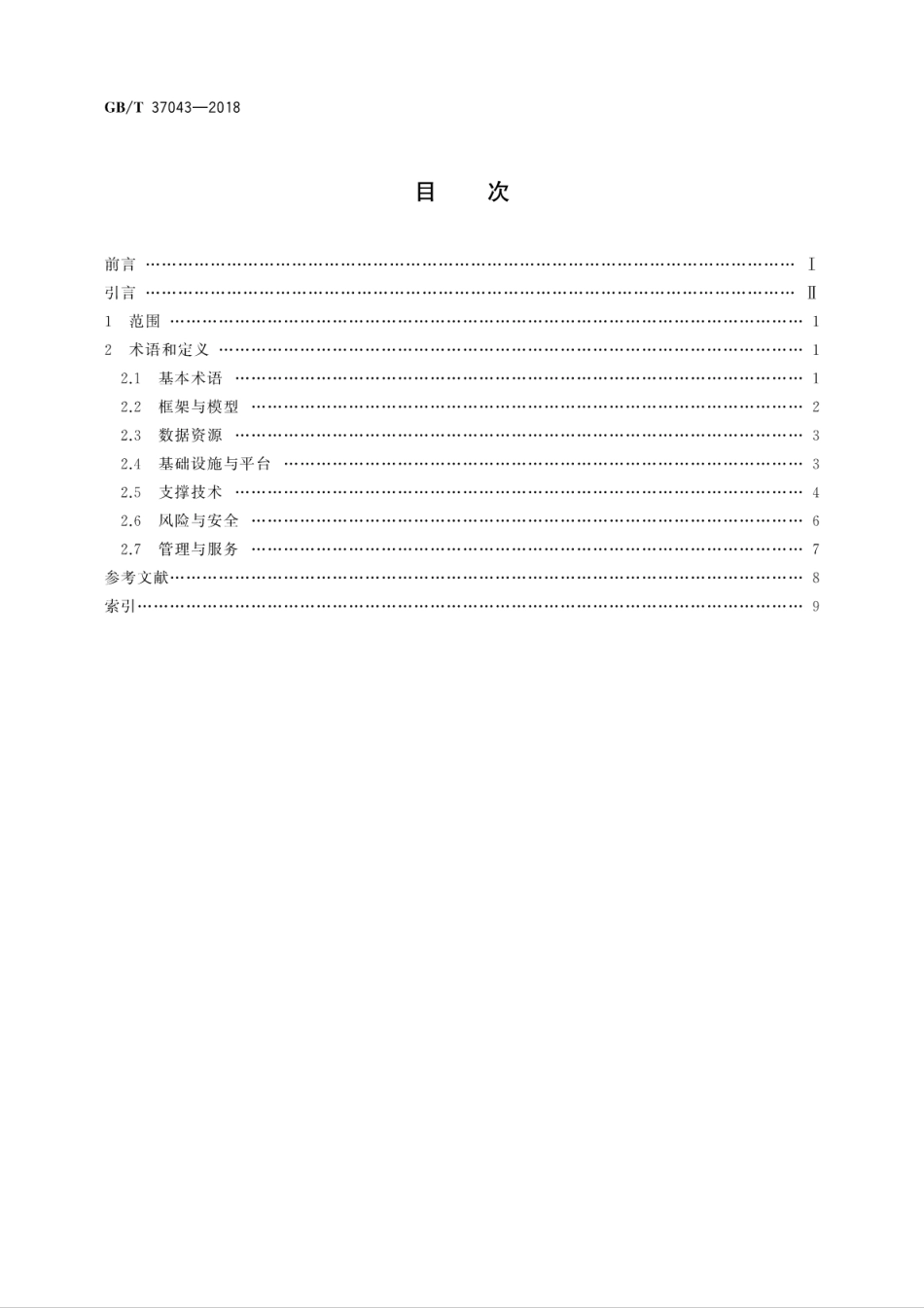 GB∕T 37043-2018 智慧城市 术语.pdf_第2页
