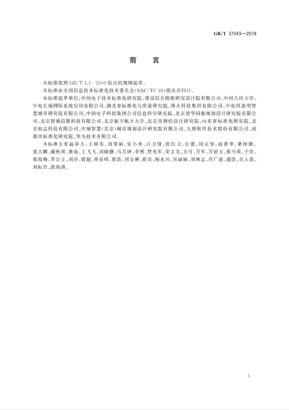 GB∕T 37043-2018 智慧城市 术语.pdf_第3页