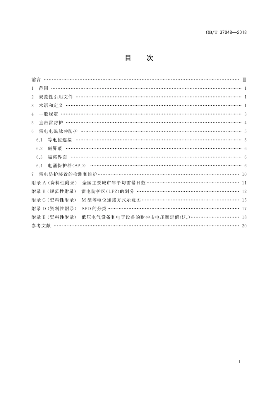 GB∕T 37048-2018 高速公路机电系统防雷技术规范.pdf_第3页