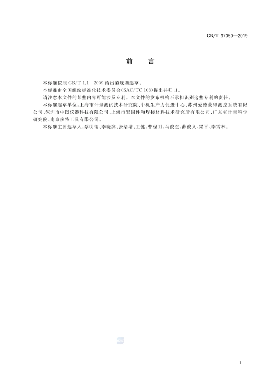 GB∕T 37050-2019 紧固螺纹检测体系.pdf_第2页