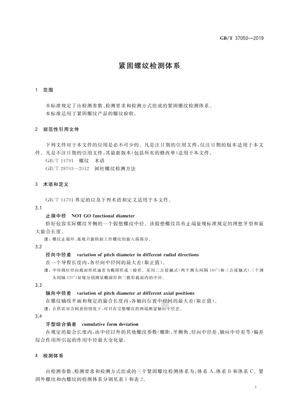 GB∕T 37050-2019 紧固螺纹检测体系.pdf_第3页