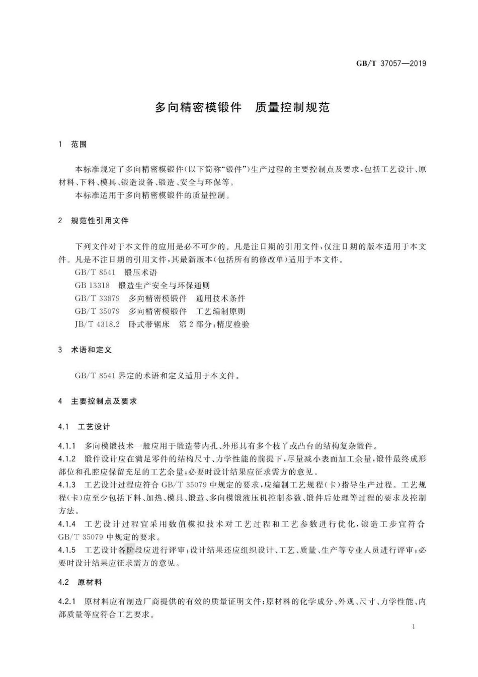 GB∕T 37057-2019 多向精密模锻件质量控制规范 .pdf_第3页