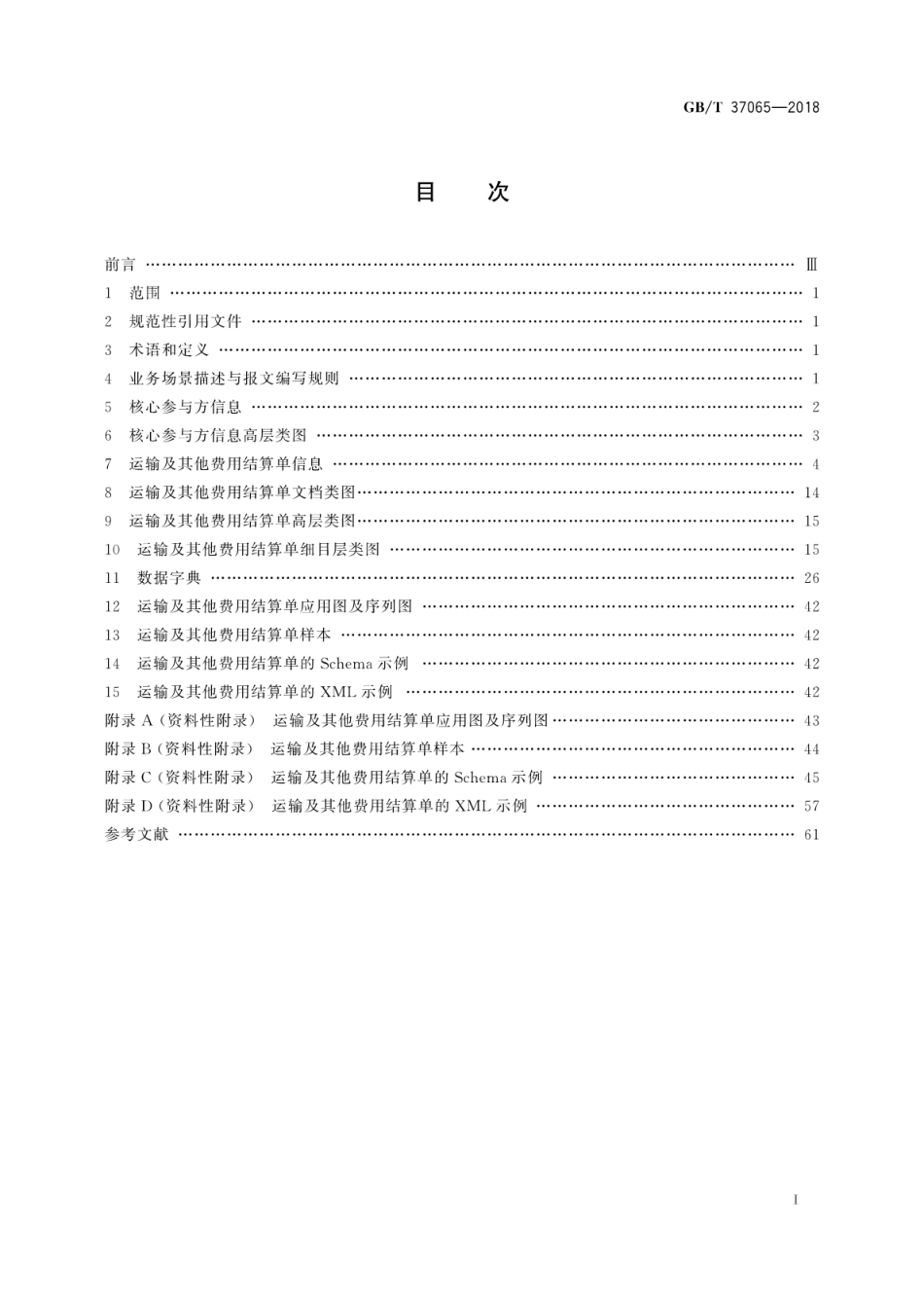 GB∕T 37065-2018 国际货运代理系列单证基于ebXML费用结算单报文.pdf_第3页