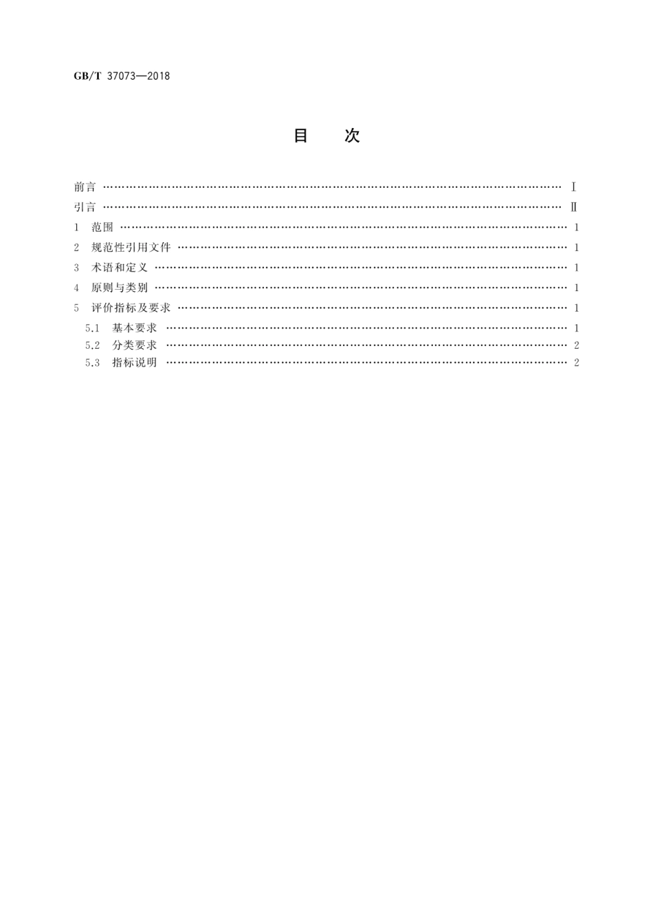 GB∕T 37073-2018 展览展示工程企业能力评价导则.pdf_第2页