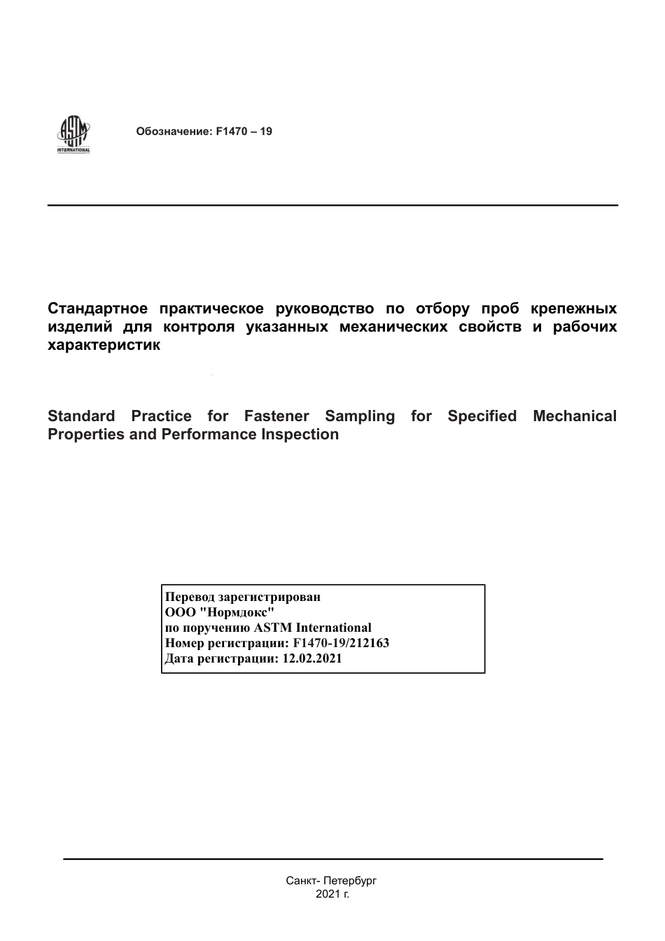 ASTM F1470 - 19 rus.pdf_第1页
