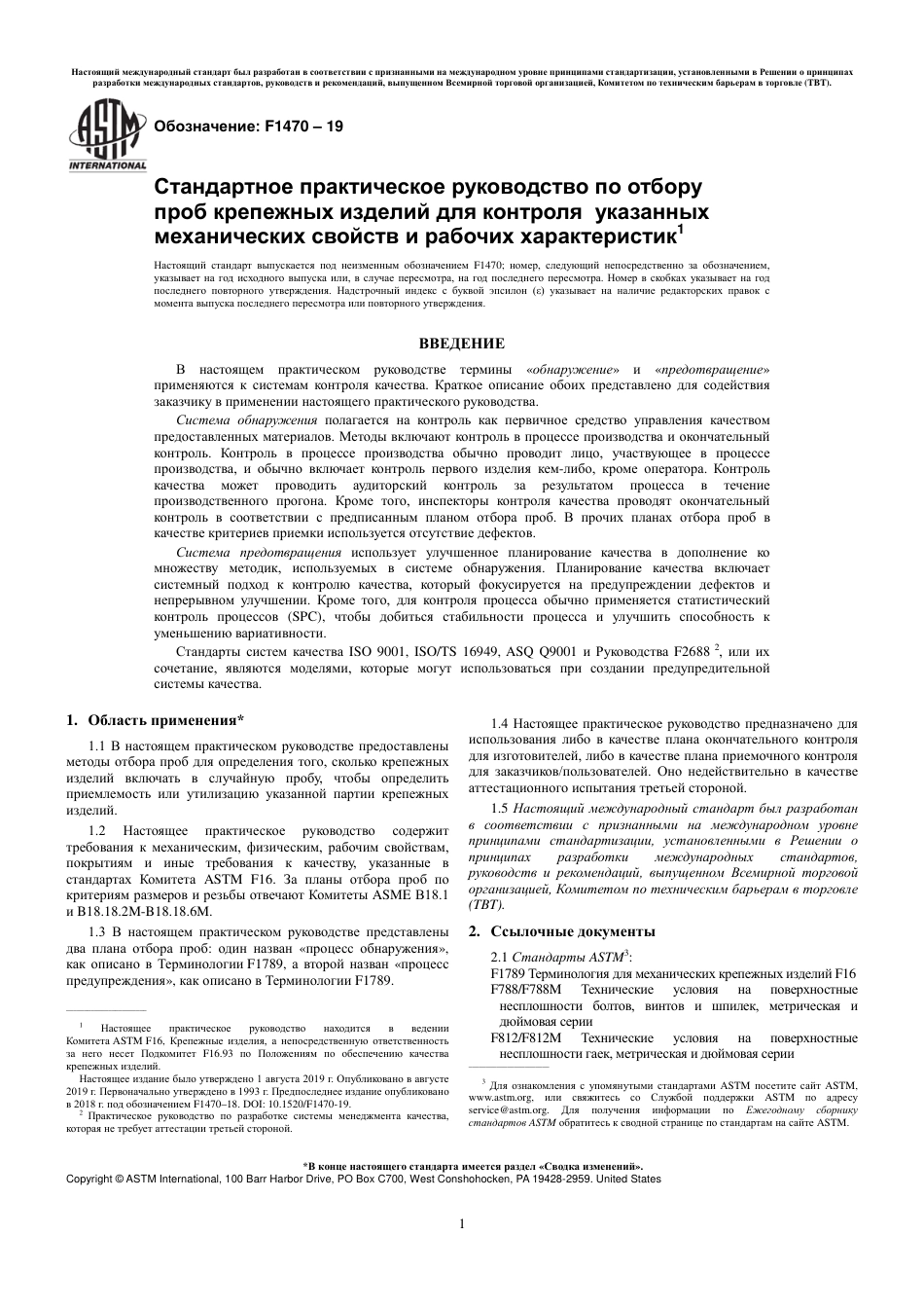ASTM F1470 - 19 rus.pdf_第3页