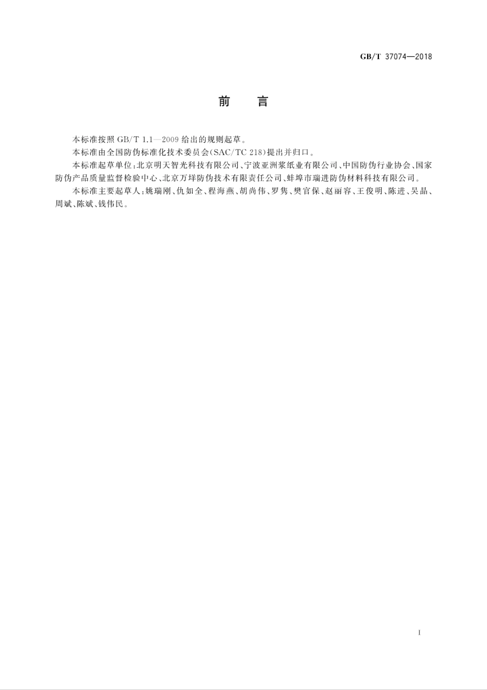 GB∕T 37074-2018 紫外激发荧光防伪纤维技术条件.pdf_第3页