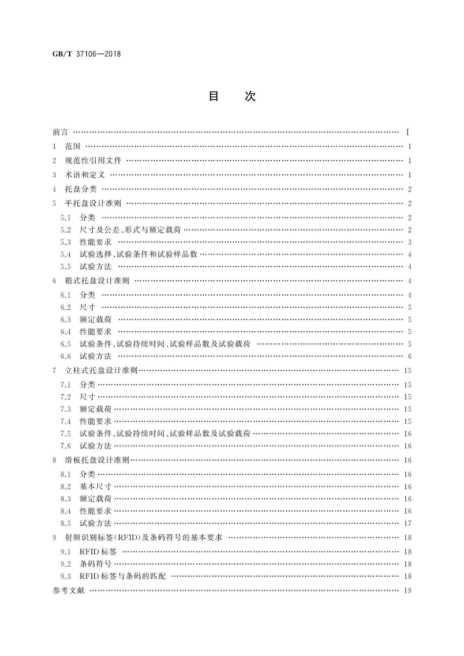 GB∕T 37106-2018 托盘单元化物流系统托盘设计准则.pdf_第2页